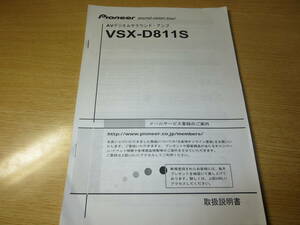 未使用品　最落無　パイオニア　AVサラウンドアンプ　VSX-D811S　取扱説明書のみ