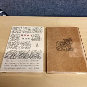 贅澤貧乏　森茉莉　1963年　初版発行