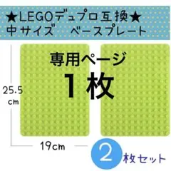 専用★黄緑1枚★レゴ デュプロ&ブロックラボ互換★中サイズ基礎板