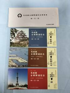 ④3・昭和46年・名古屋市交通局《名城線全線開通記念》乗車券