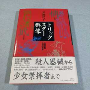 トリックスター群像‐中国古典小説の世界／井波律子●送料無料・匿名配送