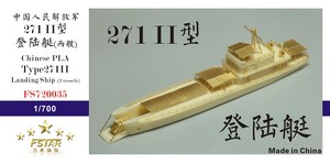ファイブスターモデル FS720035 1/700 中国海軍 271-II型揚陸艇 (2隻) レジンキット