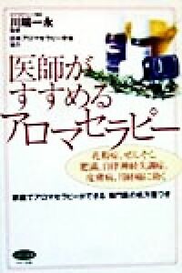 医師がすすめるアロマセラピー 花粉症、ぜんそく、肥満、自律神経失調症、皮膚病、月経痛に効く ビタミン文庫／川端一永(その他)
