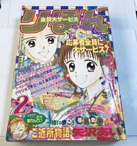 りぼん 平成7年 1995年 2月号 矢沢あい ご近所物語 吉住渉 ママレード・ボーイ さくらももこ ちびまる子ちゃん ほか 付録なし