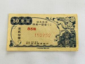 〇t100 当時物 日本政府 特第一回宝くじ 1枚 昭和23年 1948年 85組152752 レトロ アンティーク コレクション