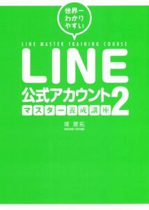 ＬＩＮＥ公式アカウント　マスター養成講座(２) 世界一わかりやすい／堤建拓(著者)