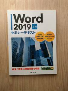 word 2019　★応用★　セミナーテキスト　日経BP
