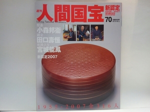 ◆◆週刊人間国宝70新認定　塗漆　小森邦衛　鍛金　田口壽恒　組踊立方　宮城能鳳　狂言　野村万作　久世竹本綱太夫　鶴澤清治　中島宏◆◆
