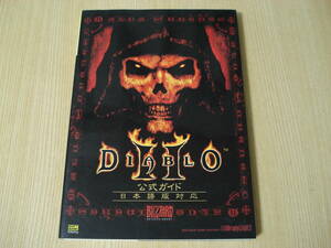【即決】 攻略本 ◆ Diabo2 ディアブロ2 公式ガイド　日本語版対応 ◆