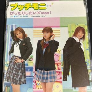 【CD】プッチモニ「ぴったりしたいX‘mas！」