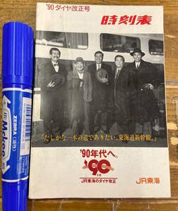 ★貴重z★ 古本 鉄道 資料★JR 時刻表★JR東海 