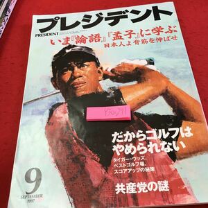 Y30-271 プレジデント 1997年発行 9月号 いま「論語」「孟子」に学ぶ 日本人よ背筋を伸ばせ だからゴルフはやめられない 共産党の謎 など