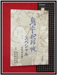 p6894『ドラマ台本:決定稿』「鬼平犯科帳スペシャル/山吹屋お勝」中村吉右衛門/梶芽衣子/監督:石原興/フジテレビ,松竹/当時もの