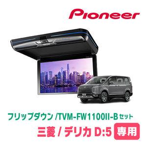 デリカD:5(H19/1～現在)専用セット　PIONEER / TVM-FW1100II-B＋KK-M101FDII　11.6インチ・フリップダウンモニター