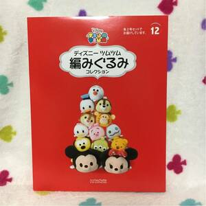 未開封 アシェット ディズニー ツムツム 編みぐるみ コレクション セット 作成キット 12 ハチプー 13 ミッキー はちプー