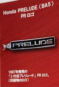 Honda PRELUDE(BA5)PR ロゴ　Hondaカーエンブレムメタルキーホルダーコレクションvol.1　トイズキャビン　TOYS CABIN