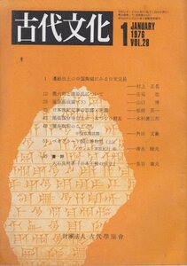 雑誌　古代文化　昭和51年1月Vol.28■遺跡出土の中国陶磁にみる日宋交易/尾張国分寺出土一本造り鐙瓦/健寿御前のことども