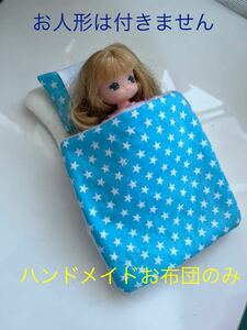 みきちゃん　まきちゃん　あゆむくんサイズ　お布団セット　ハンドメイド　新品☆りかちゃんお友達　寝具　ベッド幼稚園お友達タカラ