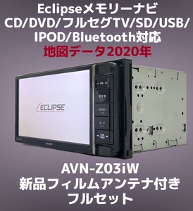 保証あり★ イクリプス メモリーナビ AVN-Z03iW 地図データ 2020年 CD/DVD/フルセグTV/SD/USB/Bluetooth対応 (新品フィルムアンテナ付き)