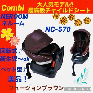 【☆美品☆】コンビ☆チャイルドシート☆ネルーム☆エッグショック☆360°回転式☆