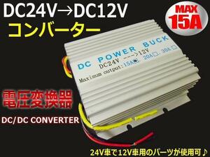 DC DC デコデコ コンバーター 24V→12V 電圧変換器 15A/変圧器 トラック ナビ オーディオ G