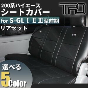 ●ティスファクトリー● 200系 ハイエース バン S-GL [1型・2型・3型前期] リアシートカバー 後部座席のみ ナロー (標準) / ワイド 対応