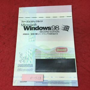 e-528 ※4 Microsoft Windows98 SECOND EDITION ファーストステップガイド 発行日不明 パソコン 説明書 添付品 設定 機能 仕様書