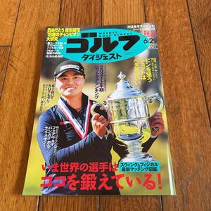 ☆週刊ゴルフダイジェスト 2021年6月29日号 No.24☆