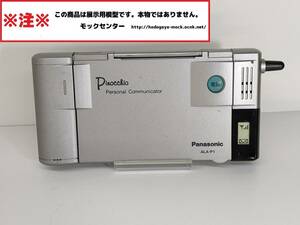 【モック・送料無料】 Panasonic ALA-P1 Pinocchio 松下電工 1997年製 ○ 平日13時までの入金で当日出荷 ○ 模型 ○ モックセンター