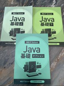 Java基礎(上)(下 )& java基礎(オプション)3冊セット/オブジェクト指向 プログラミングIT教育専門研修/SE/コンストラクタ