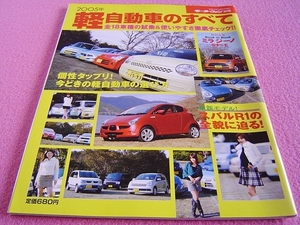 ★ モーターファン 別冊 2005年 軽自動車のすべて ★ スバル R1 ★ ブックinブック:ミラジーノ のすべて ★ ムーヴ ラテ/コペン/R2/アルト