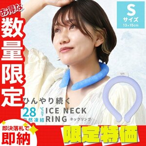 【セール】Sサイズ／ラベンダー ネッククーラー アイス クール リング 自然凍結28℃ 結露しない 熱中症 暑さ対策 冷感 首掛け バンド