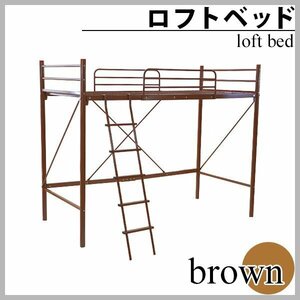 送料無料 梯子付きロフトベッド はしご付き ブラウン シングルサイズ シングルベッド ハイタイプ はしご 梯子 ベッドガード サイドガード