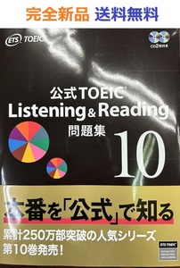 公式TOEIC Listening & Reading 問題集 10 ETS