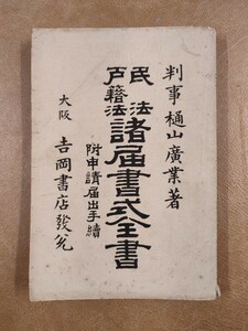 『民法 戸籍法 諸届書式全書 附申請届出手続』判事 樋山廣業著 吉岡書店 明治31年発行