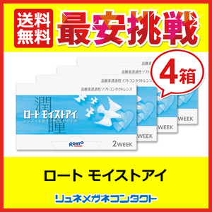 ロートモイストアイ 1箱6枚入り 4箱セット 2week 2週間使い捨てコンタクトレンズ 送料無料