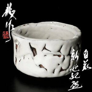 【古美味】十二代三輪休雪(龍作) 白萩 新世紀碗 茶道具 保証品 6UCf