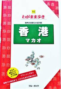 ブルーガイド わがまま歩き 香港 マカオ (2006年発行)