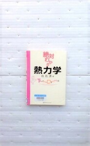 絶対わかる熱力学 （絶対わかる物理シリーズ） 白石清