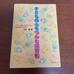 子どもの心をつかむ保育者 : 子どもの願いが生かされる幼児教育を求めて