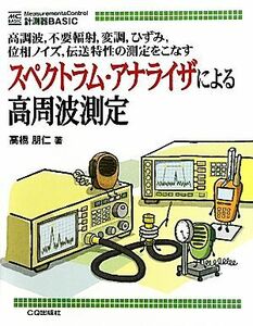 スペクトラム・アナライザによる高周波測定 計測器ＢＡＳＩＣ／高橋朋仁【著】