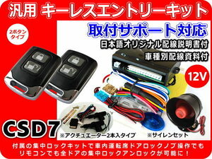 スクラム トラック DG16系 キーレスエントリーキット フルセット 集中ロックキット モーター2本 サイレン付 車種別資料 CSD7