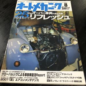 モ89 オートメカニック 2007年8月号 エンジン 車 自動車 メンテナンス 修理 故障 日本車 外車 点検 燃料 メカニズム 車検 作業 電装