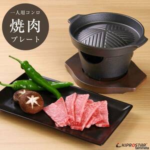 脂落ちる! 一人用焼肉グリル 業務用 一人用コンロ プレート 専用木台付き キプロスター コンロ 鋳物鉄 おひとりさまの贅沢な焼肉時間に