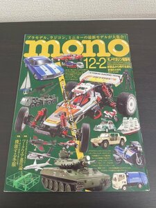 特3 81441 / mono モノ・マガジン 2019年12月2日号 特集:ホビーライフ再起動 想像を超えたガンプラに挑む RCの伝説のお店「たからばこ」