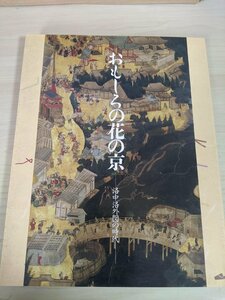 おもしろの花の京 洛中洛外図の時代 1993 NHKプロモーション/耶馬蒔絵歌書箱/硯箱/着物/遊楽図/掛軸/歴史/工芸品/作品集/図録/B3220259