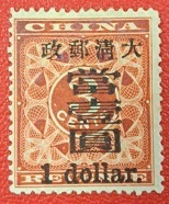 旧中国切手 大清郵政1897年印花加盖大字当壹新票 未使用　本物保証
