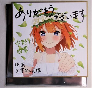 五等分の花嫁 入場者特典 ミニ色紙 花嫁ver. 四葉