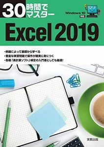 [A11180479]30時間でマスター　Excel2019 実教出版企画開発部