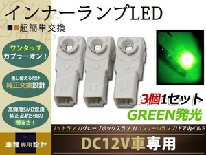 メール便送料無料 グローブボックス+フットランプ LED 3個 緑 GRS18 クラウン